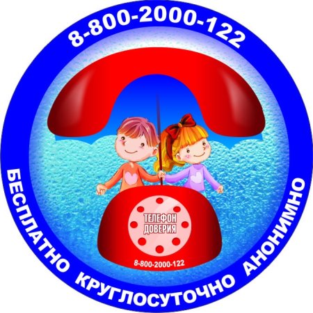 Детский телефон доверия