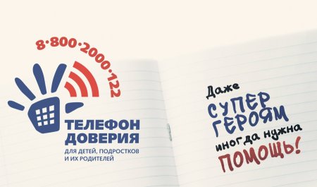 Детский телфон доверия