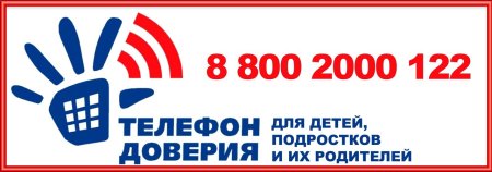 Телефон доверия для подростков