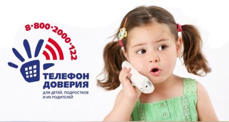 Телефон доверия