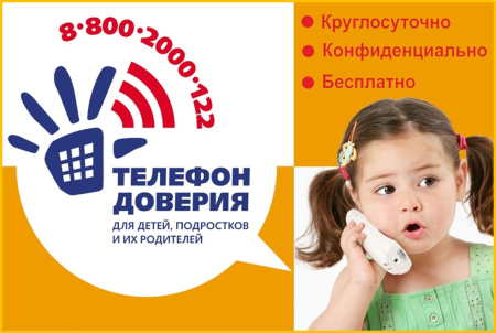 Телефон доверия для детей
