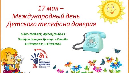Телефон доверия