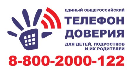 Телефон доверия для детей