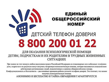 Детский телефон доверия с единым Общероссийским номером 8-800-2000-122