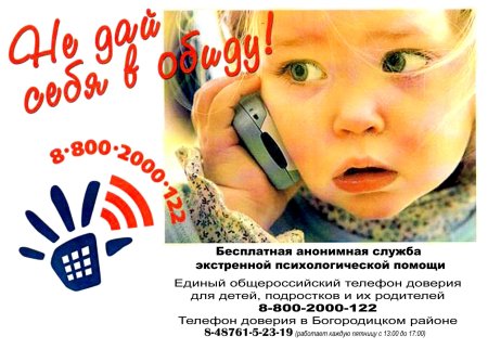 Детский телефон доверия