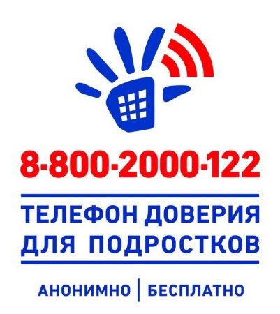 Телефон доверия для детей и подростков