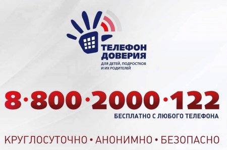 Детский телефон доверия 8-800-2000-122