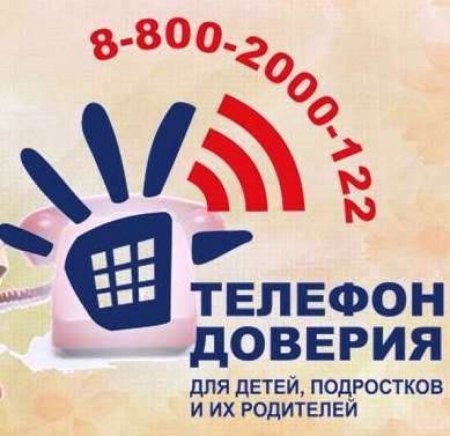 Международный день детского телефона доверия 2021