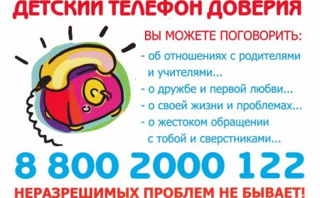 Телефон доверия