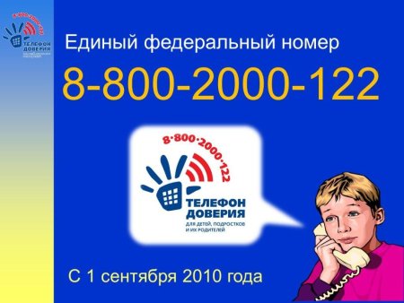 Единый детский телефон доверия 8-800-2000-122