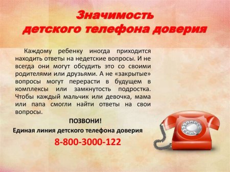 Телефон доверия для детей