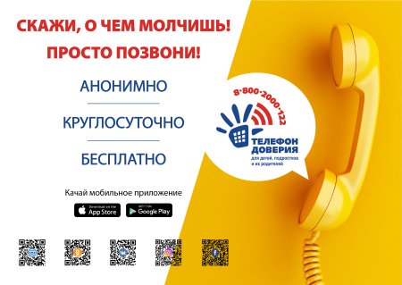 Анонимный телефон доверия