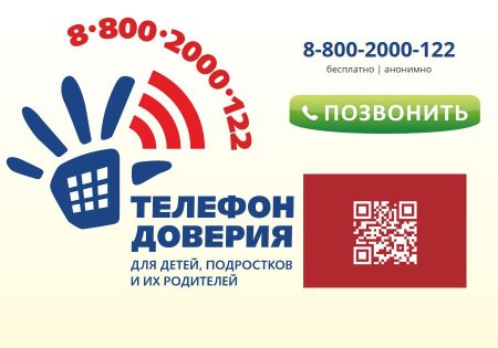 Телефон доверия для детей и подростков