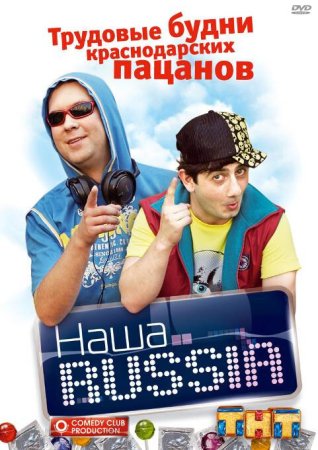 ТНТ наша раша