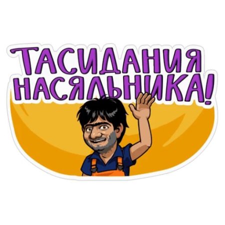 Наша раша Стикеры телеграмм