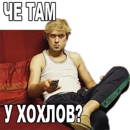Стикеры наша раша для телеграм