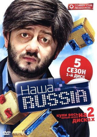 Бородач наша раша Александр Родионович Бородач двд диск