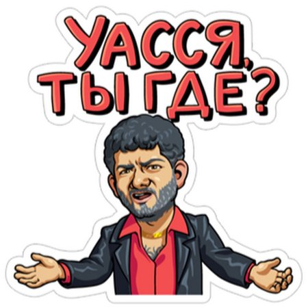 Стикеры наша раша