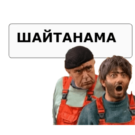 Стикеры Равшан и Джамшут