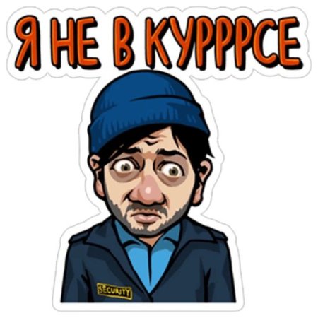 Стикеры наша раша