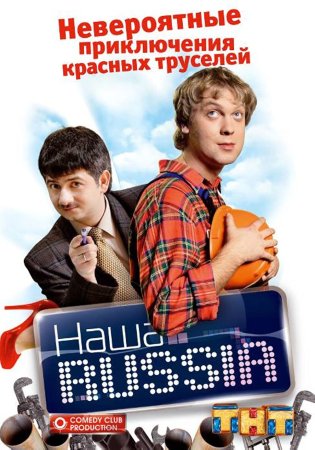 Наша Russia фильм 2006