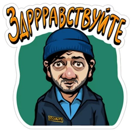 Стикеры Бородач наша раша