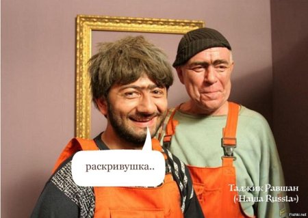 Равшан раскривушка