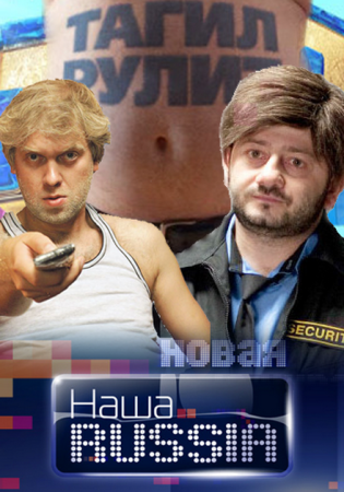 В главных ролях наша Russia