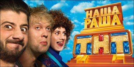 Наша раша Постер