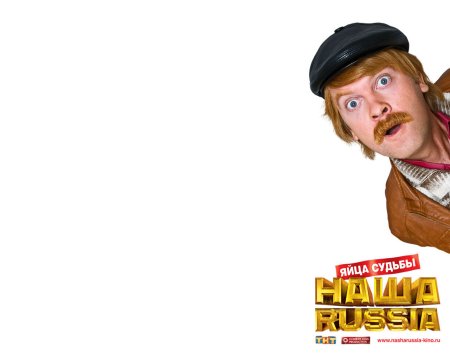 Наша Russia: яйца судьбы фильм 2010