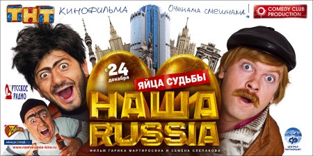 Наша Russia: яйца судьбы фильм 2010