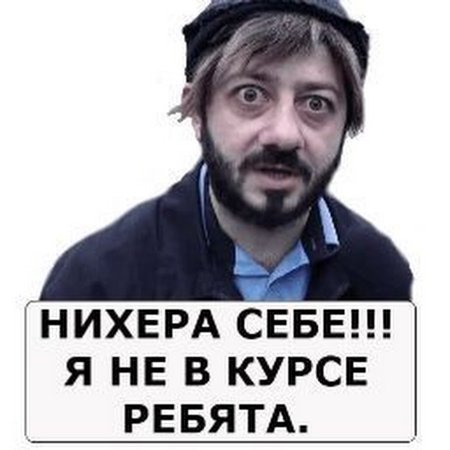 Я не в курсе ребят