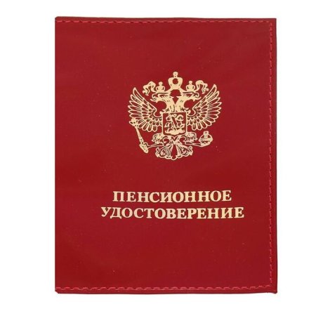 Пенсионное удостоверение
