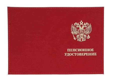 Пенсионное удостоверение