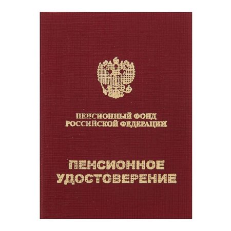 Бланк пенсионное удостоверение