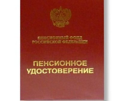 Пластиковое пенсионное удостоверение