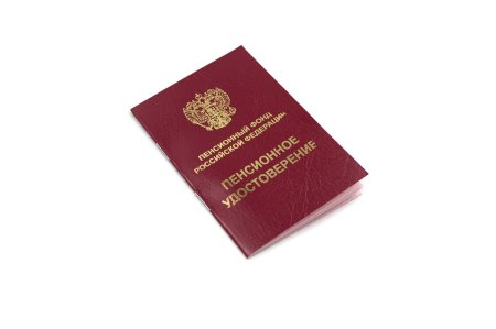 Пенсионное удостоверение