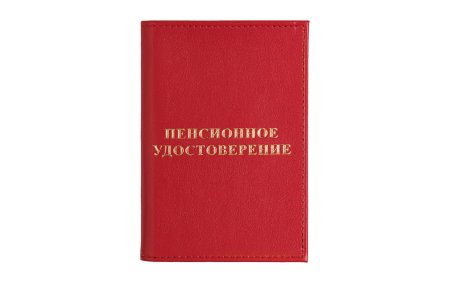 Пенсионная книжка