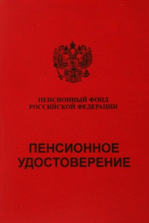 Пенсионное удостоверение