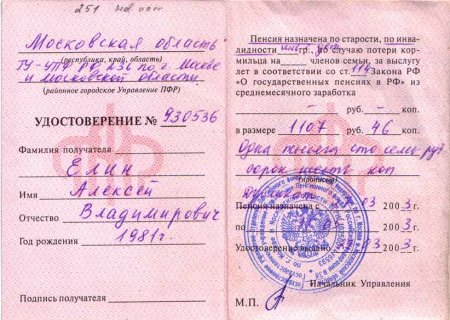Пенсионное удостоверение