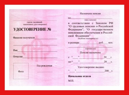 Пенсионное удостоверение
