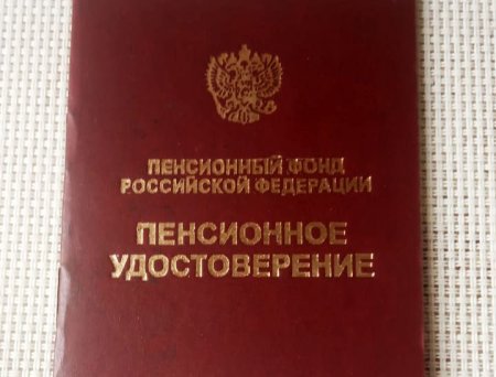 Пенсионное удостоверение