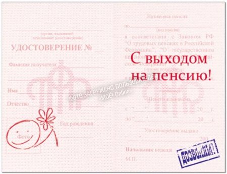 Удостоверение пенсионера шуточное