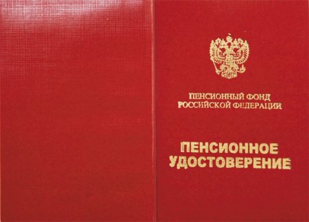Удостоверение пенсионера