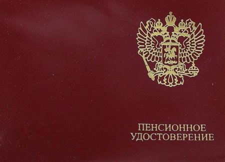 Пенсионное удостоверение