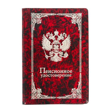 Пенсионное удостоверение