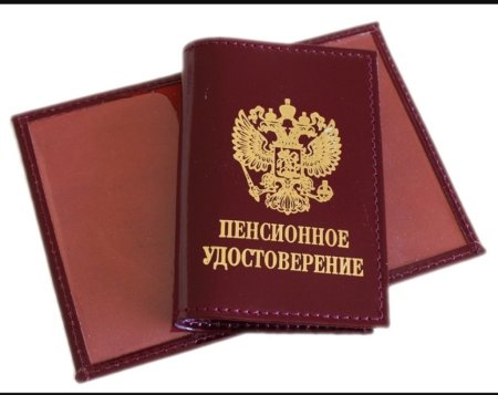 Пенсионное удостоверение на белом фоне