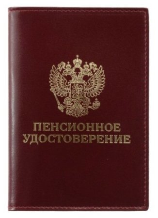 Пенсионное удостоверение