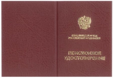 Пенсионное удостовернеи