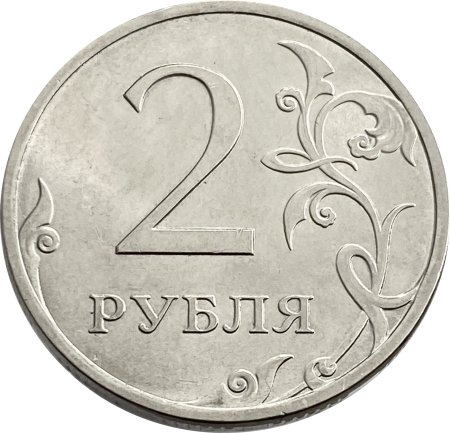 Монета 2 рубля